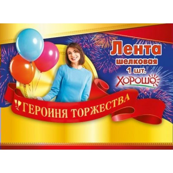 Горчаков/Лента шелковая. Героиня торжества/15.11.00419/красная