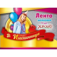 Горчаков/Лента шелковая. Именинница/15.11.00421/красная Горчаков/Лента шелковая. Именинница/15.11.00421/красная