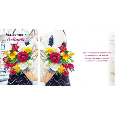 Мир поздравлений/Открытка Мамочке на 8 Марта!/083.157/