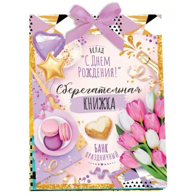 Открытая планета/Сберегательная книжка. Вклад С днем рождения!/52198/ Открытая планета/Сберегательная книжка. Вклад С днем рождения!/52198/