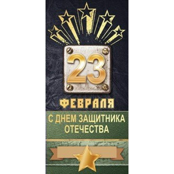 Открытая планета/Открытка 23 Февраля. С Днем защитника Отечества/евро/23.220/