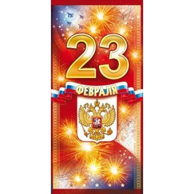 Открытая планета/Открытка 23 Февраля. Российская символика евро/23.221/