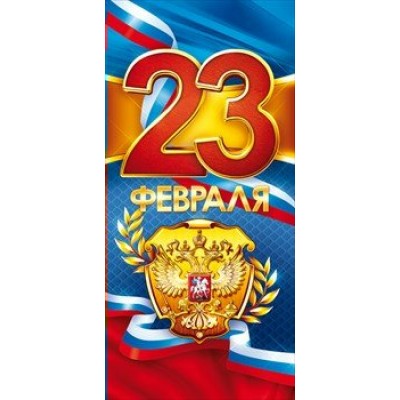 Открытая планета/Откр. 23 Февраля. Российская символика/евро/23.222/