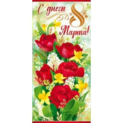 Открытая планета/Откр. С Днем 8 Марта/евро/81.789/