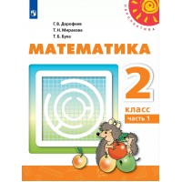 Математика. 2 класс. Учебник. Часть 1. 2021. Дорофеев Г.В. Просвещение