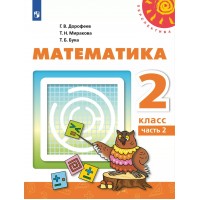 Математика. 2 класс. Учебник. Часть 2. 2021. Дорофеев Г.В. Просвещение