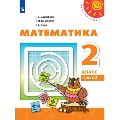 Математика. 2 класс. Учебник. Часть 2. 2021. Дорофеев Г.В. Просвещение