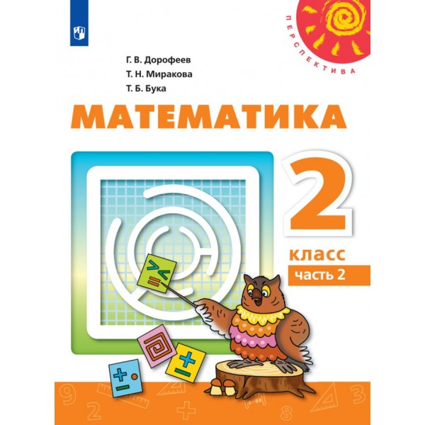 Математика. 2 класс. Учебник. Часть 2. 2021. Дорофеев Г.В. Просвещение