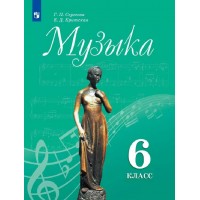 Музыка. 6 класс. Учебник. 2021. Сергеева Г.П. Просвещение Музыка. 6 класс. Учебник. 2021. Сергеева Г.П. Просвещение