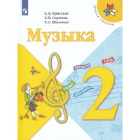 Музыка. 2 класс. Учебник. 2021. Критская Е.Д. Просвещение