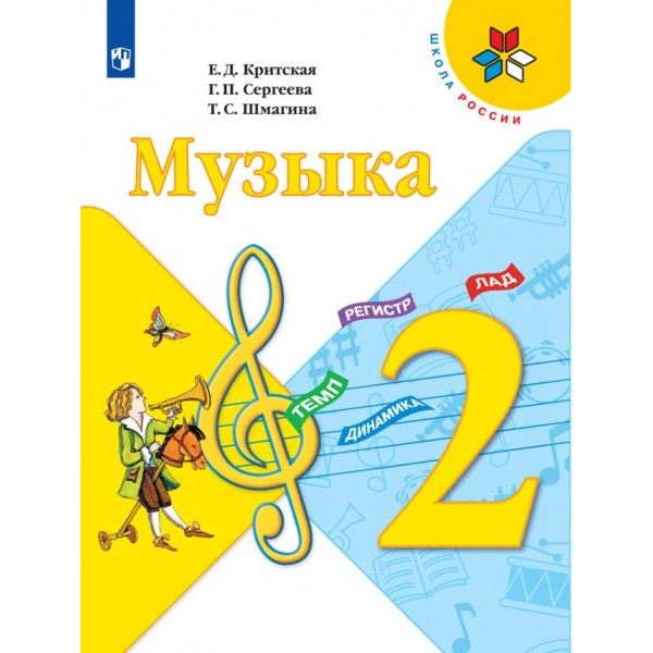 Музыка. 2 класс. Учебник. 2021. Критская Е.Д. Просвещение