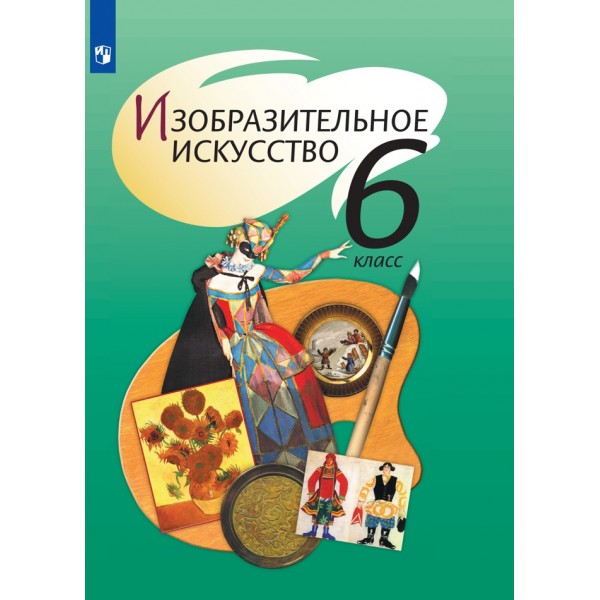 Изобразительное искусство. 6 класс. Учебник. 2021. Шпикалова Т.Я. Просвещение