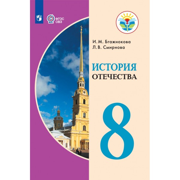 История Отечества. 8 класс. Учебник. Коррекционная школа. 2021. Бгажнокова И.М. Просвещение