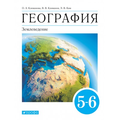 География. Землеведение. 5 - 6 классы. Учебник. 2021. Климанова О.А. Дрофа