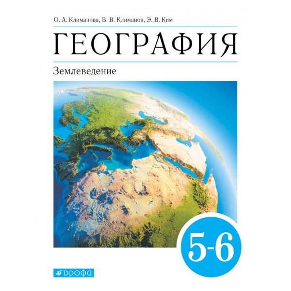 География. Землеведение. 5 - 6 классы. Учебник. 2021. Климанова О.А. Дрофа