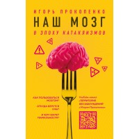 Наш мозг в эпоху катаклизмов. Прокопенко И.С. Наш мозг в эпоху катаклизмов. Прокопенко И.С.