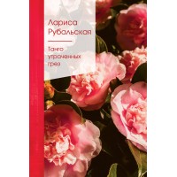 Танго утраченных грез. Рубальская Л.А.