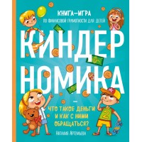 Киндерномика. Что такое деньги и как с ними обращаться? Книга-игра по финансовой грамотности. Артемьева Н.Н.