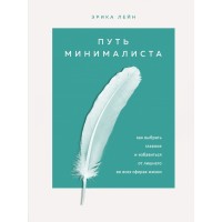 Путь минималиста. Как выбрать главное и избавиться от лишнего во всех сферах жизни. Э.Лейн Путь минималиста. Как выбрать главное и избавиться от лишнего во всех сферах жизни. Э.Лейн