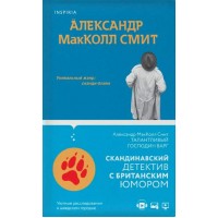 Талантливый господин Варг. А. МакКолл Смит
