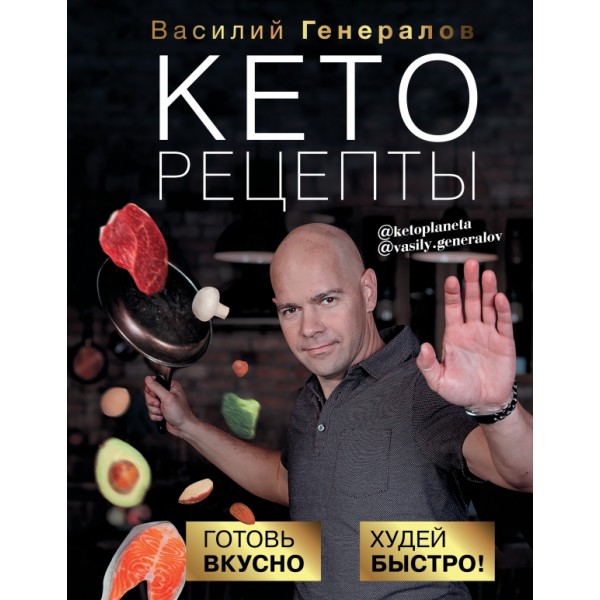 Кеторецепты: готовь вкусно, худей быстро!. Генералов В.О.