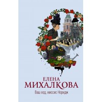 Ваш ход, миссис Норидж. Михалкова Е.И.