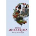 Ваш ход, миссис Норидж. Михалкова Е.И.