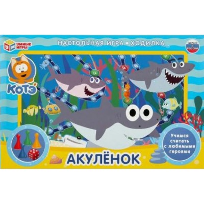 Умные игры Игра  Ходилка Акуленок 301326 Россия