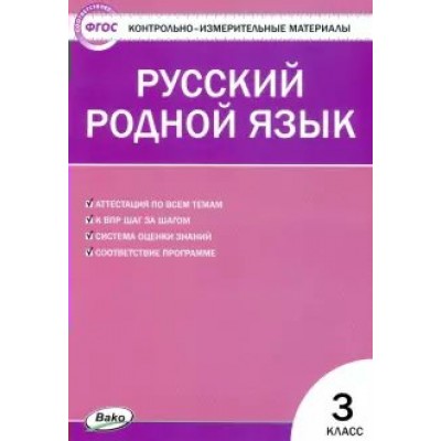 Русский родной язык. 3 класс. Контрольно - измерительные материалы. Контрольно измерительные материалы. Ситникова Т.Н Вако