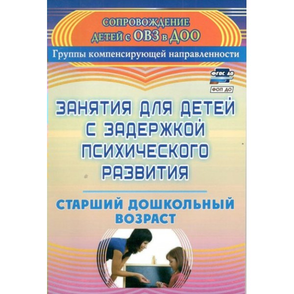 Занятия для детей с задержкой психического развития. Старший дошкольный возраст. 3135. Ротарь Н.В.