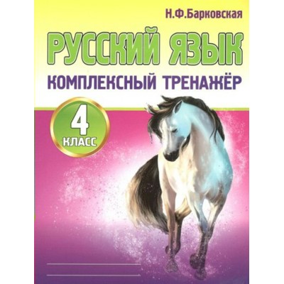 Русский язык. 4 класс. Комплексный тренажер. Тренажер. Барковская Н.Ф. Принтбук