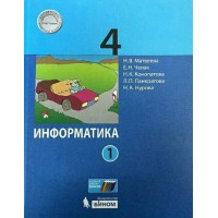 Информатика. 4 класс. Учебник. Часть 1. 2021. Матвеева Н.В. Бином