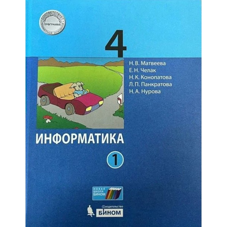 Информатика. 4 класс. Учебник. Часть 1. 2021. Матвеева Н.В. Бином купить  оптом в Екатеринбурге от 495 руб. Люмна