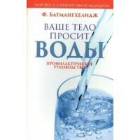Ваше тело просит воды. Ф.Батмангхелидж