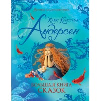 Большая книга сказок. Андерсен Х.К.