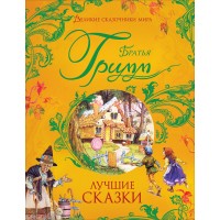 Лучшие сказки. В. Гримм