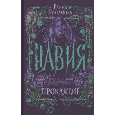 Навия. Проклятие. Книга 2. Е. Булганова