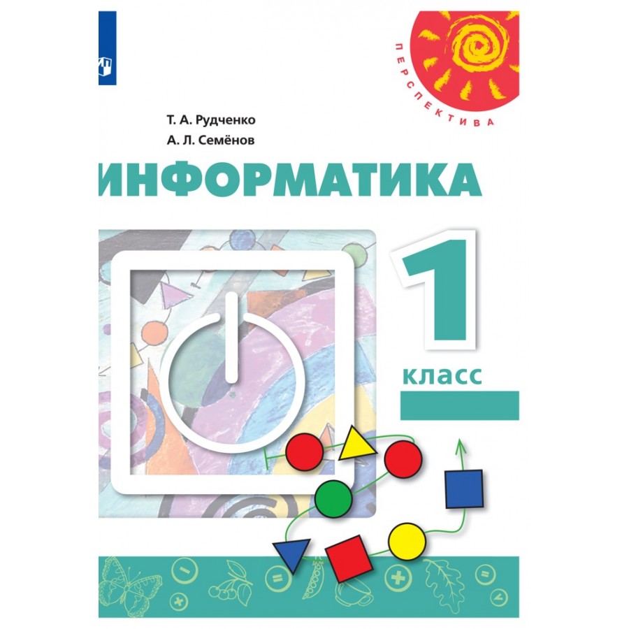 Рудченко т а информатика. Рудченко т.а., Семёнов а.л. Информатика. 1 Класс. Учебник. Информатика 1 класс Рудченко Семенов. УМК Т. А. Рудченко «Информатика, 1—4». УМК Рудченко Семенов Информатика 1-4.