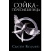 Сойка-пересмешница. С.Коллинз