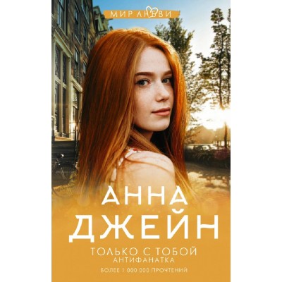 Только с тобой. Антифанатка. А.Джейн