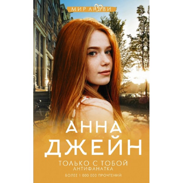 Только с тобой. Антифанатка. А.Джейн