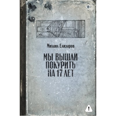 Мы вышли покурить на 17 лет. Елизаров М.Ю.