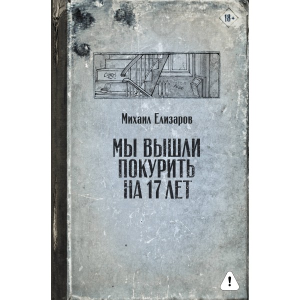 Мы вышли покурить на 17 лет. Елизаров М.Ю.