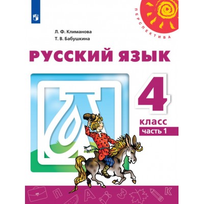 Русский язык. 4 класс. Учебник. Часть 1. 2021. Климанова Л.Ф. Просвещение