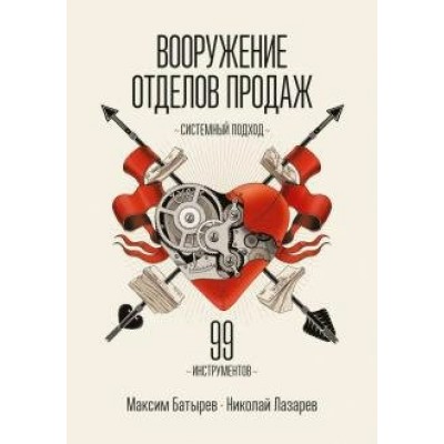 Вооружение отделов продаж. Системный подход. Батырев М.В.