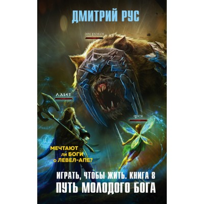 Играть, чтобы жить/кн. 8/Путь молодого бога. Д.Рус