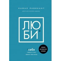 Люби себя. Словно от этого зависит твоя жизнь. К. Равикант