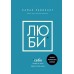 Люби себя. Словно от этого зависит твоя жизнь. К. Равикант