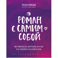 Роман с самим собой. Как уравновесить внутренние ян и инь и не отвлекаться на всякую хрень. Мужицкая Т.В.
