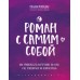 Роман с самим собой. Как уравновесить внутренние ян и инь и не отвлекаться на всякую хрень. Мужицкая Т.В.